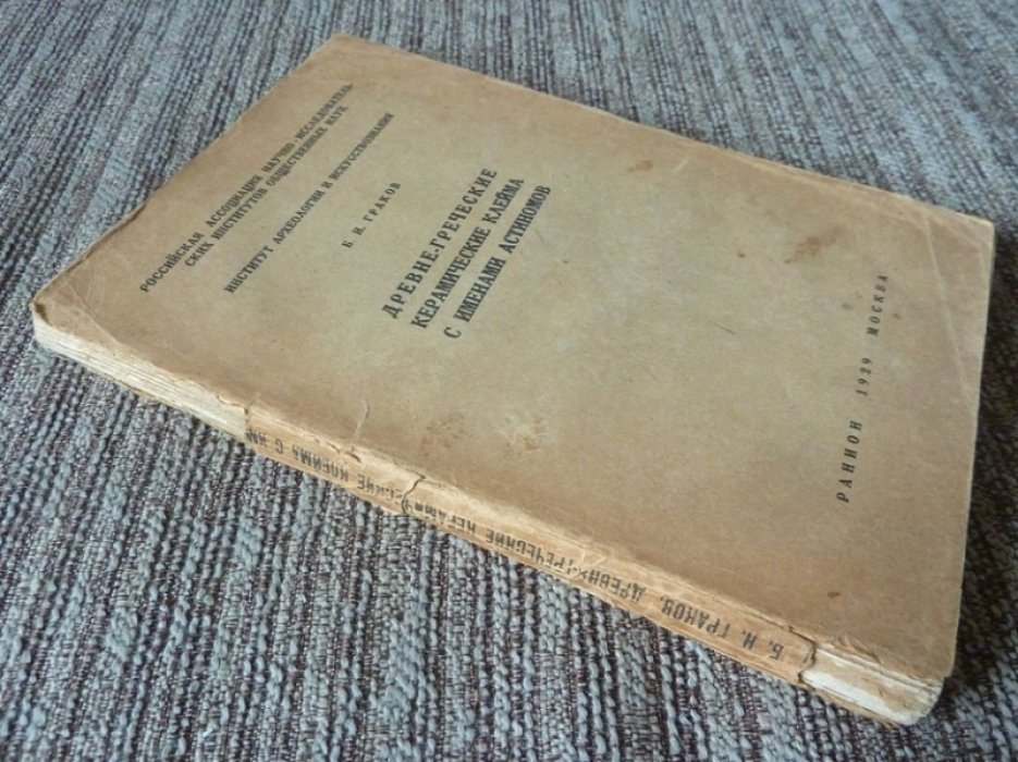 Древнегреческие керамические клейма с именами астиномов (исследование и иллюстративные таблицы)