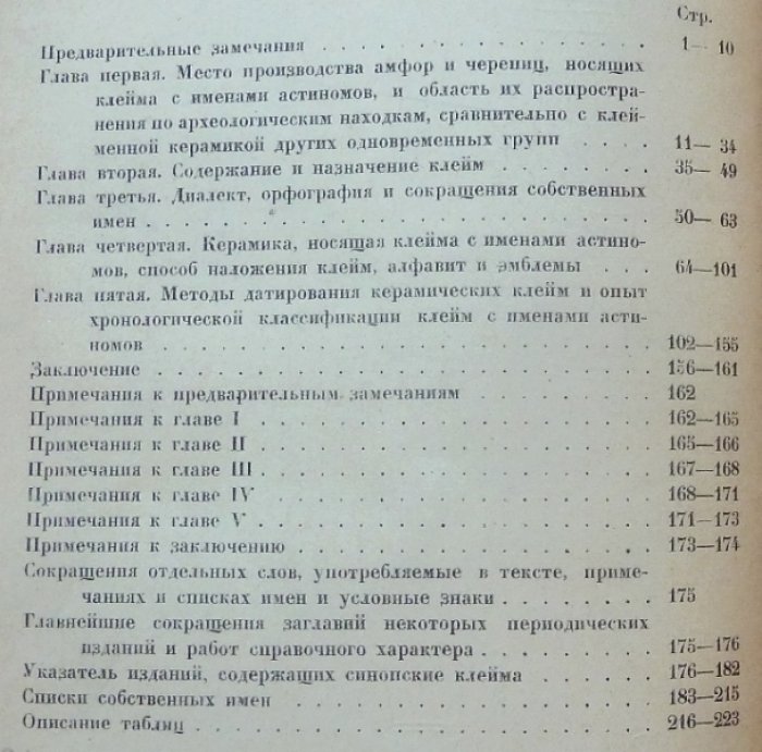 Древнегреческие керамические клейма с именами астиномов (исследование и иллюстративные таблицы)