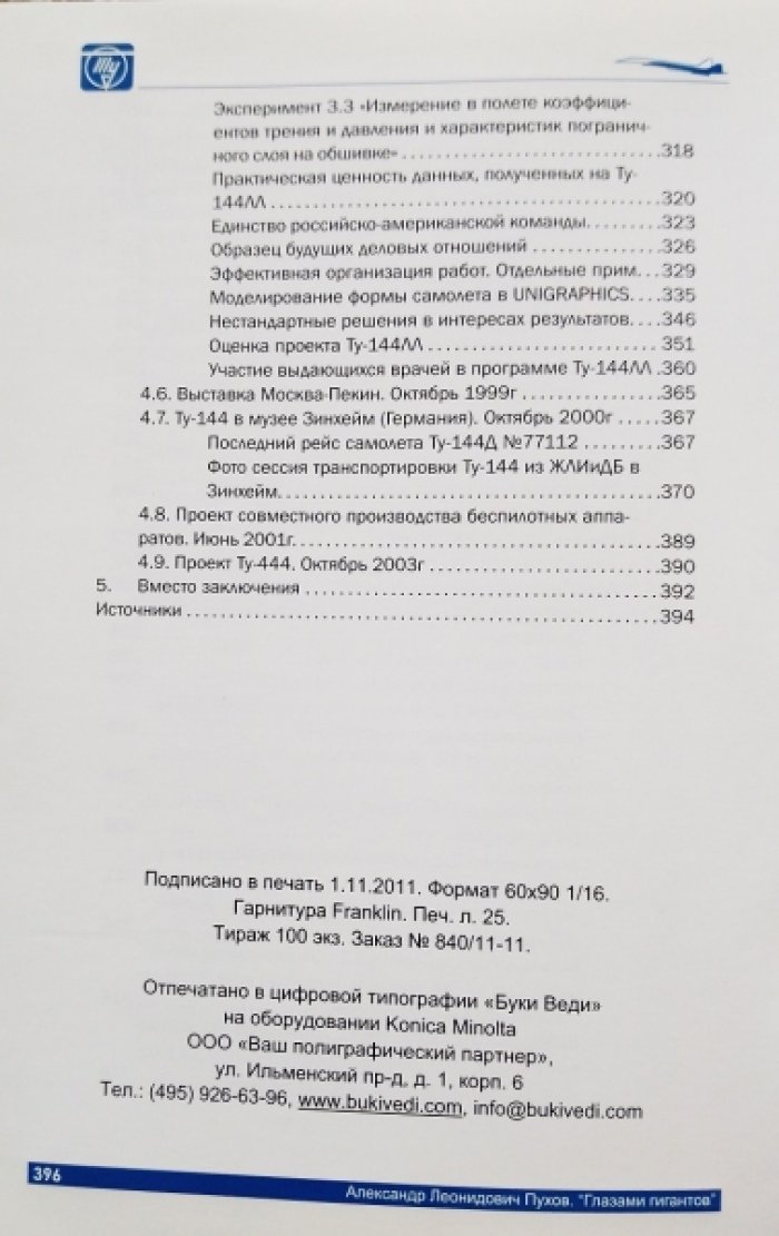 Глазами гигантов: фрагменты воспоминаний Главного конструктора А. Л. Пухова (ОКБ им. А.Н. Туполева)