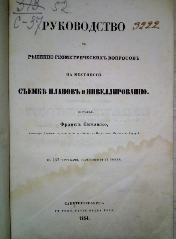 Симашко Франц. Руководство к решению геометрических вопросов на местности, съемке планов и нивелированию