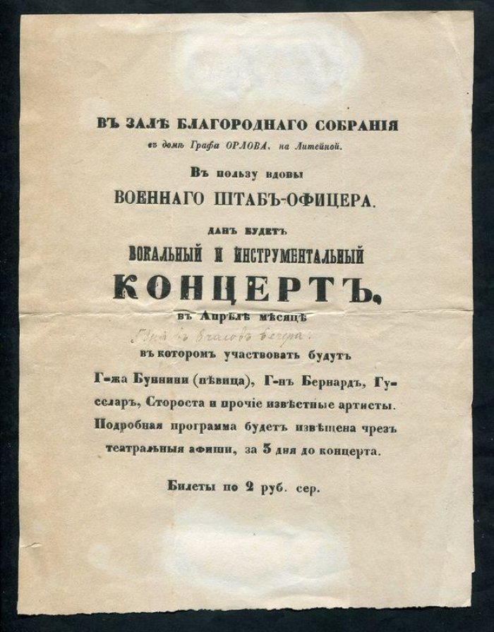 Объявление-реклама. В зале Благородного Собрания в доме графа Орлова, на Литейной...дан будет концерт..