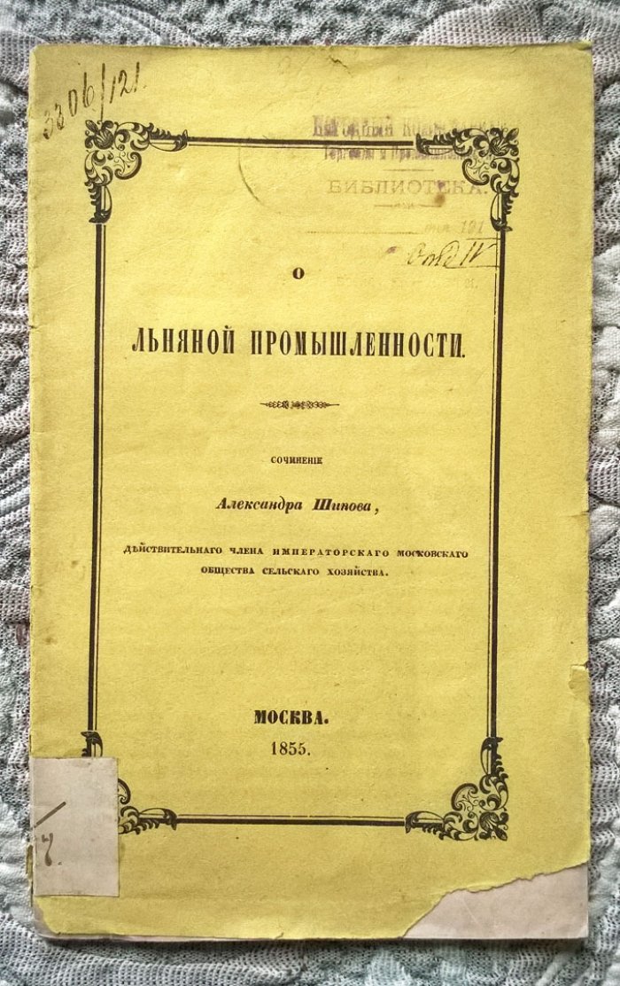 Шипов А.П. О льняной промышленности [О выделке льна горячей вымочкою и могущем последовать благодетельном влиянии сего способа на земледелие и вообще на все наше хозяйство].