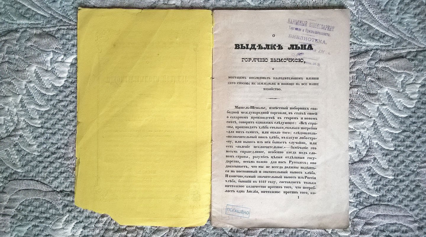 Шипов А.П. О льняной промышленности [О выделке льна горячей вымочкою и могущем последовать благодетельном влиянии сего способа на земледелие и вообще на все наше хозяйство].