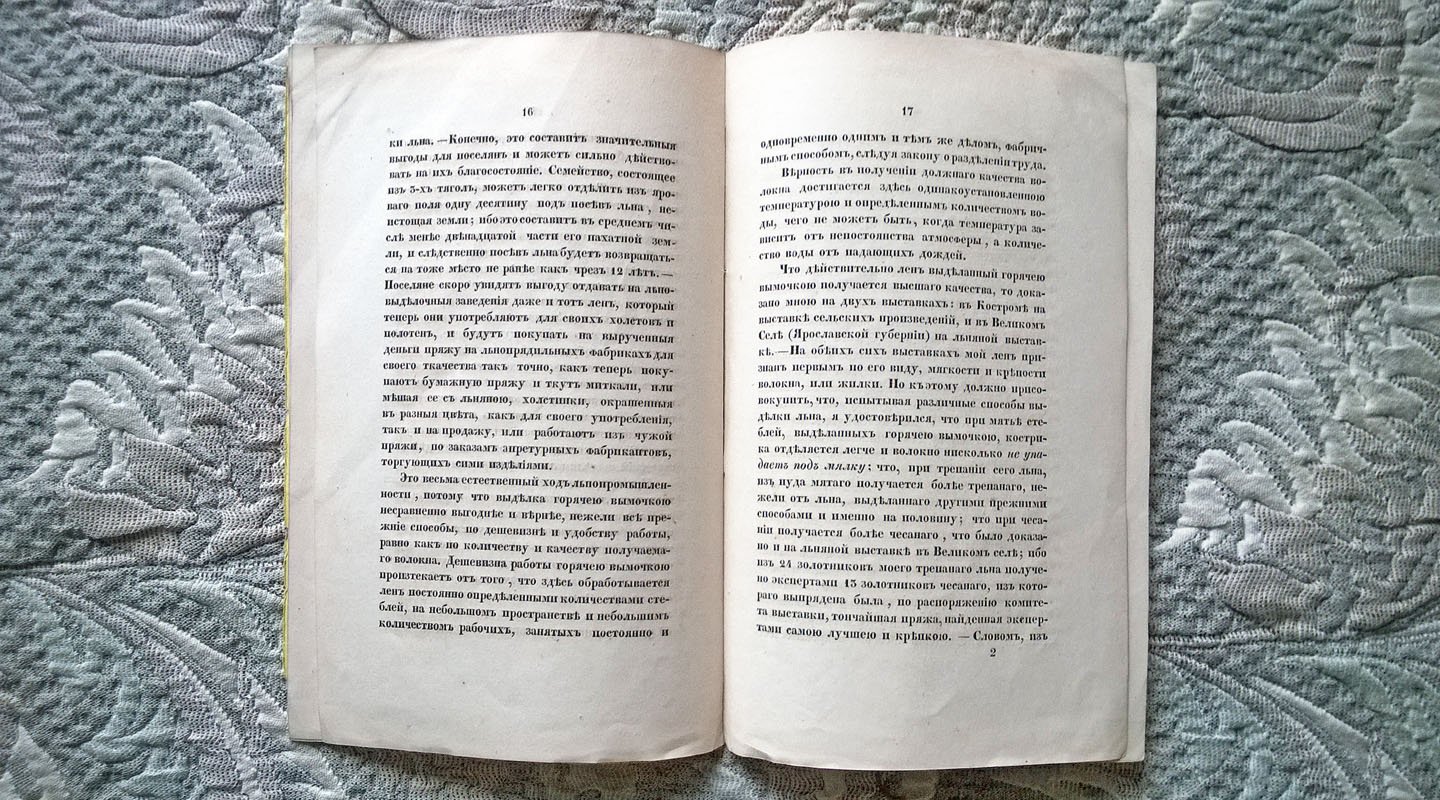 Шипов А.П. О льняной промышленности [О выделке льна горячей вымочкою и могущем последовать благодетельном влиянии сего способа на земледелие и вообще на все наше хозяйство].