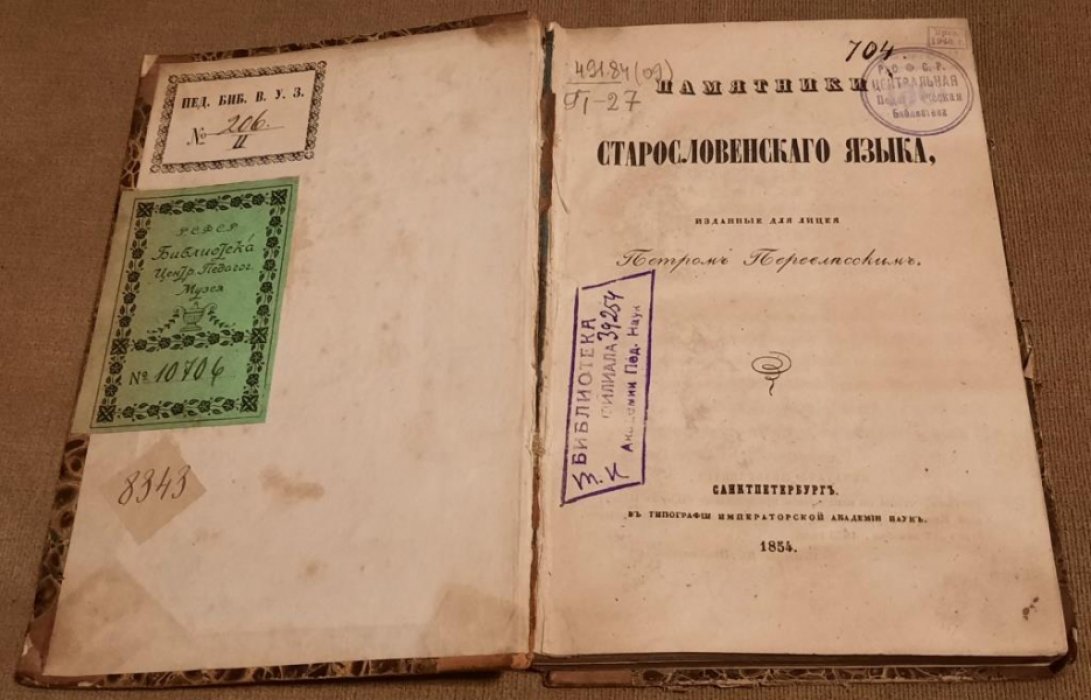 Перевлесский Петр. Памятники Старославянского языка, изданные для лицея Петром Перевлесским