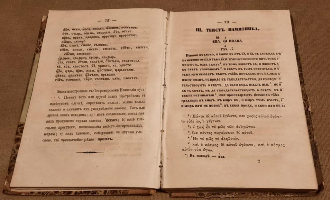 Перевлесский Петр. Памятники Старославянского языка, изданные для лицея Петром Перевлесским