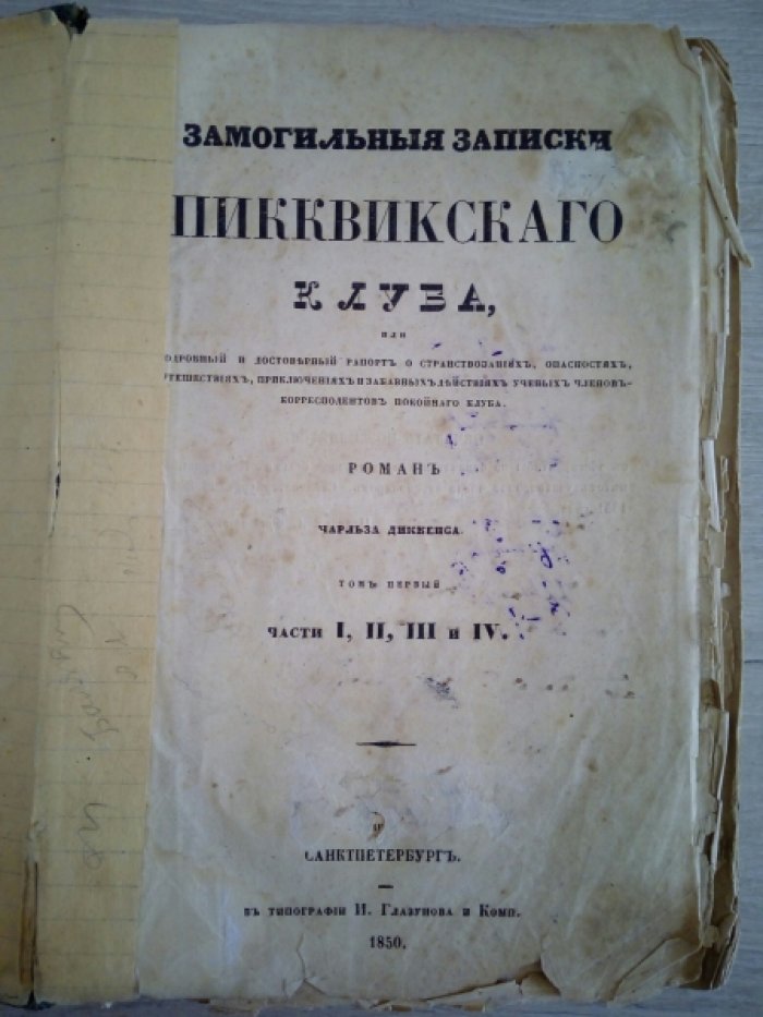 Диккенс Ч. Замогильные записки пиквикского клуба.
