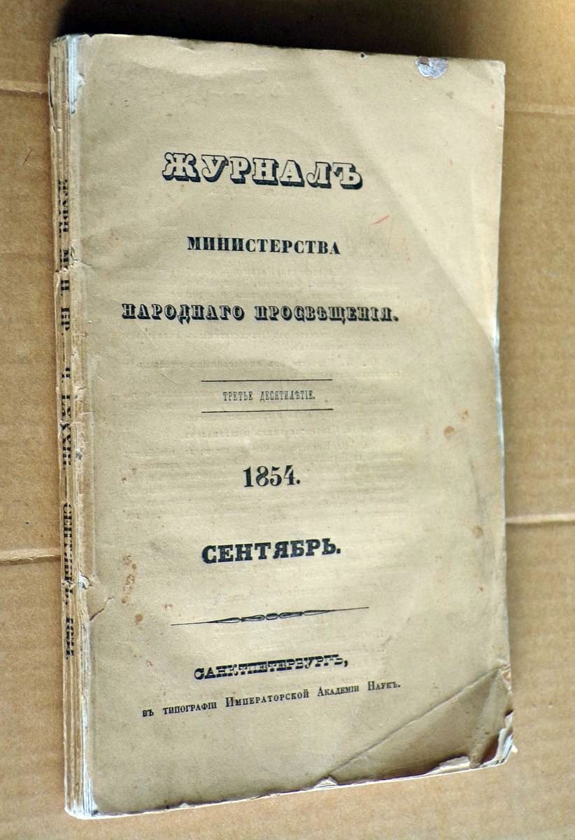 Журнал Министерства Народного Просвещения. 1854 Сентябрь.