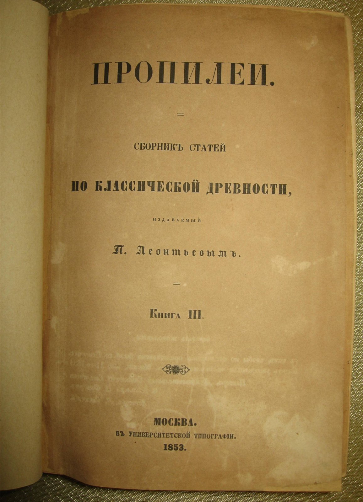 Леонтьев   П . Пропилеи.  Сборник   статей   по   классической   древности издаваемый П. Леонтьевым.
