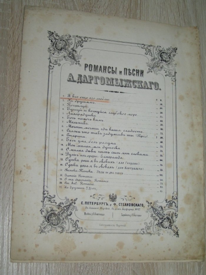 Даргомыжский А. Романсы и песни А .Даргомыжского. №1. Я все еще его люблю.