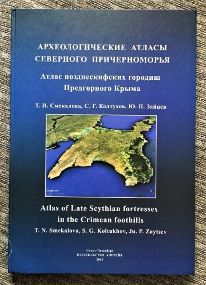 Атлас позднескифских городищ Предгорного Крыма: укрепления, ландшафт и обзорные зоны