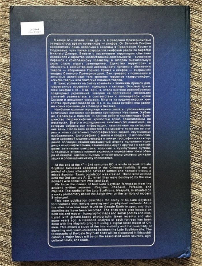 Атлас позднескифских городищ Предгорного Крыма: укрепления, ландшафт и обзорные зоны