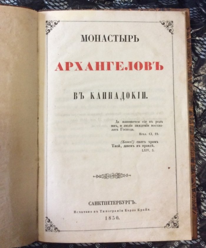 граф А.Витт. Монастырь архангелов в Каппадокии.
