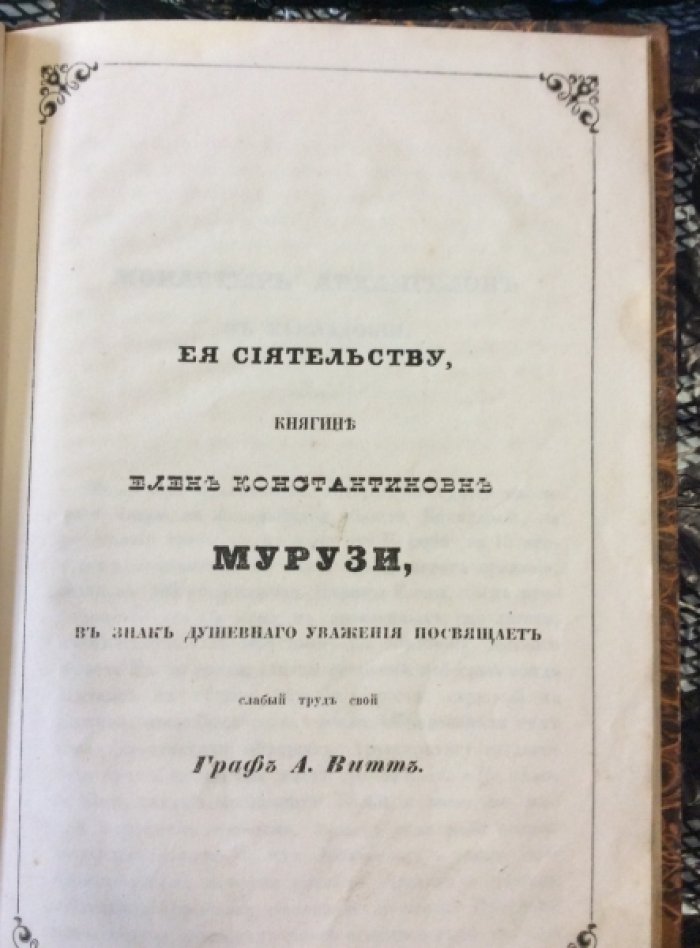 граф А.Витт. Монастырь архангелов в Каппадокии.