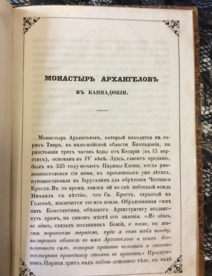 граф А.Витт. Монастырь архангелов в Каппадокии.
