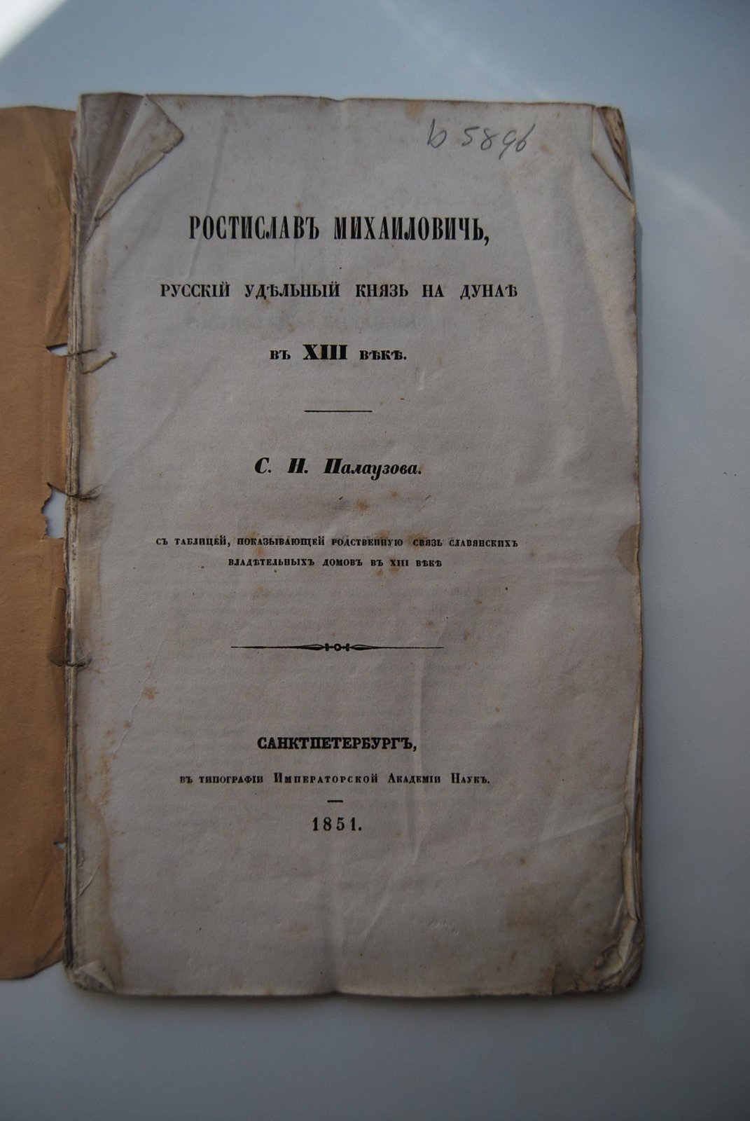 Палаузов С.Н. Ростислав Михайлович, русский удельный князь на Дунае в XIII веке.