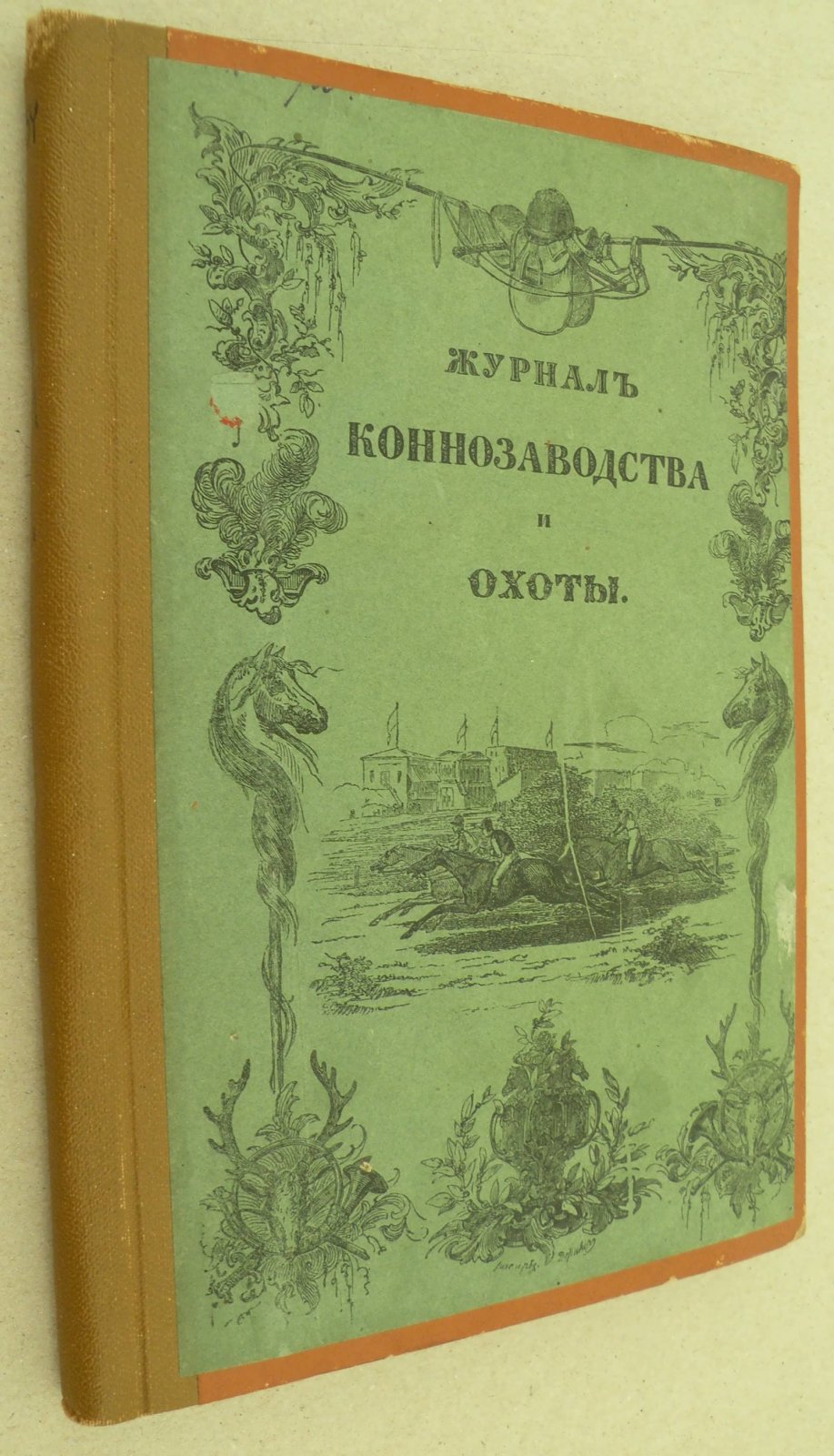 Журнал Коннозаводства и охоты. Том XLX Апрель № 4.