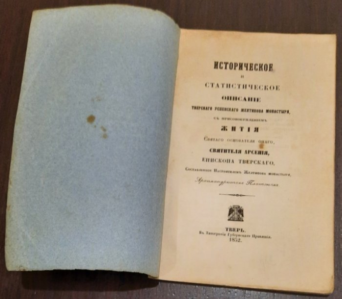 Платон архимандрит. Историческое и статистическое описание Тверского Успенского Желтикова монастыря, с присовокуплением жития святого основателя оного, святителя Арсения, епископа Тверского, составленное настоятелем Желтикова монастыря