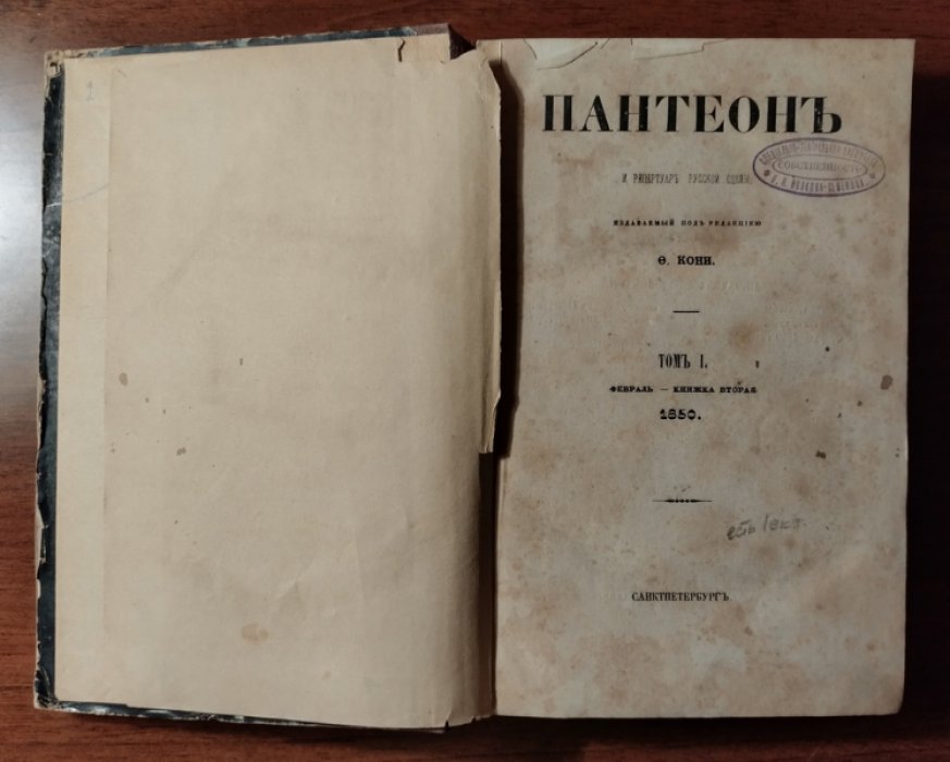 Пантеон и репертуар русской сцены. Том I: февраль - книжка вторая