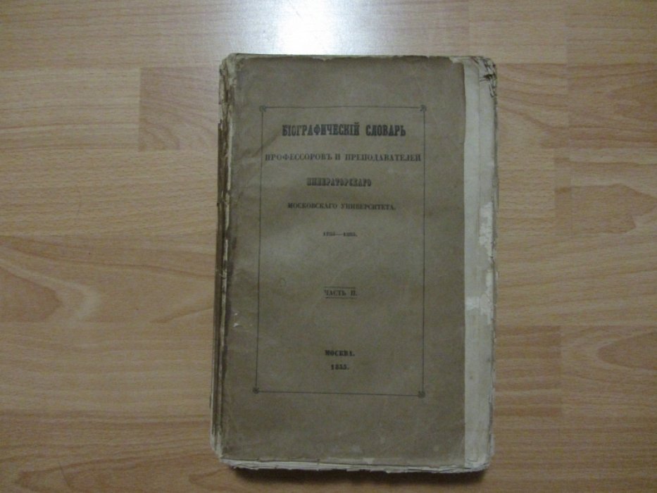 Шевырев С.П. Биографический словарь профессоров и преподавателей императорского московского университета за истекающее столетие, со дня учреждения января 12-го 1755 года по день столетнего юбилея января 12-го 1855 года.