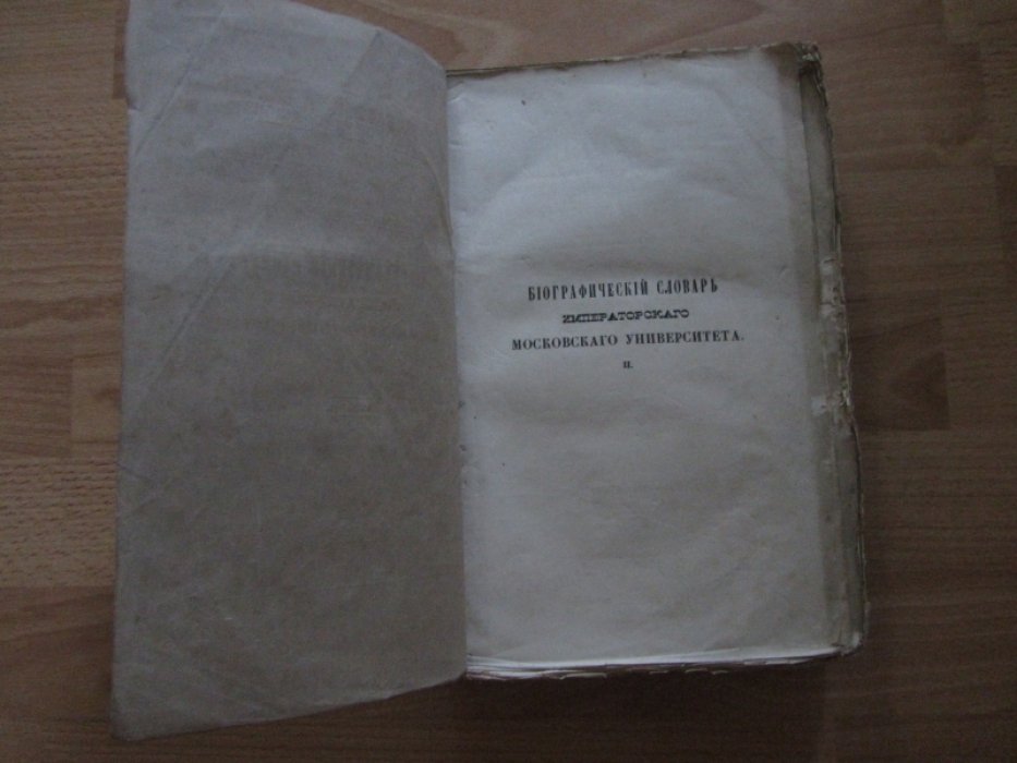 Шевырев С.П. Биографический словарь профессоров и преподавателей императорского московского университета за истекающее столетие, со дня учреждения января 12-го 1755 года по день столетнего юбилея января 12-го 1855 года.