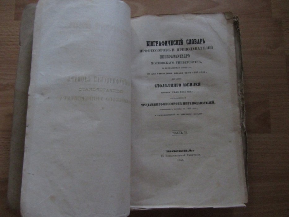 Шевырев С.П. Биографический словарь профессоров и преподавателей императорского московского университета за истекающее столетие, со дня учреждения января 12-го 1755 года по день столетнего юбилея января 12-го 1855 года.