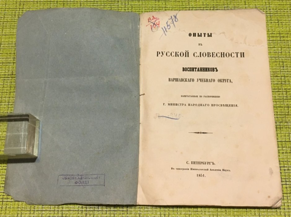 Опыты в русской словесности воспитанников Варшавского учебного округа.