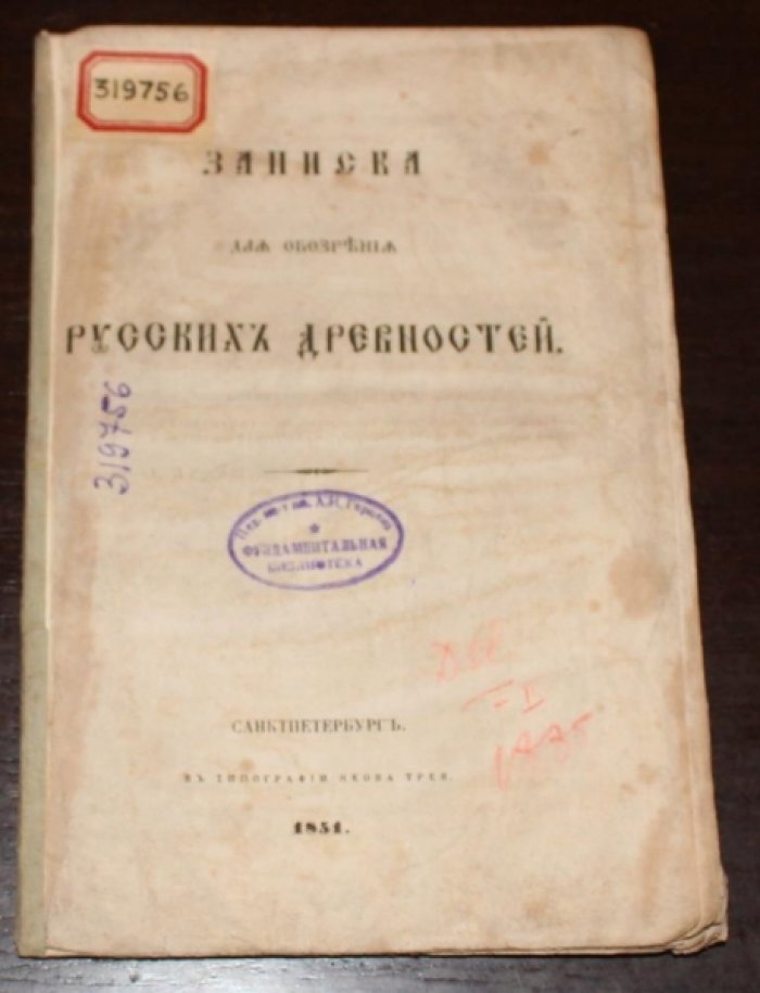 Сахаров И.П. Записка для обозрения русских древностей.