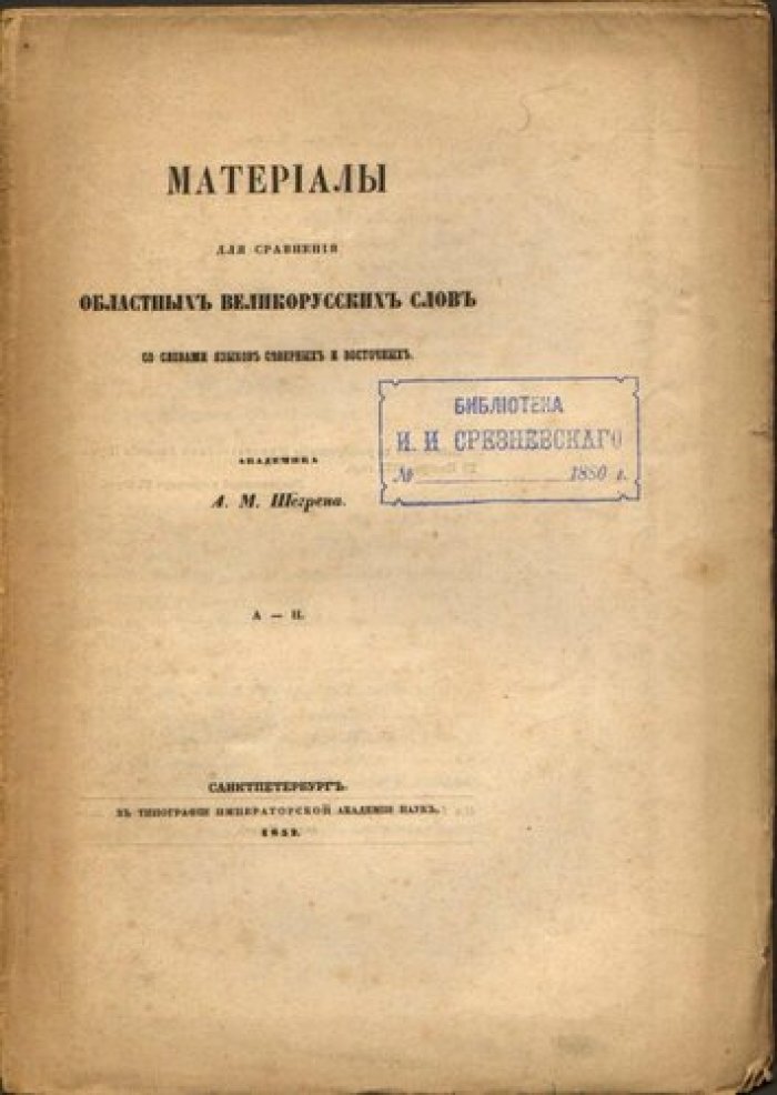 Шегрен А.М. Материалы для сравнения областных великорусских слов со словами языков северных и восточных.