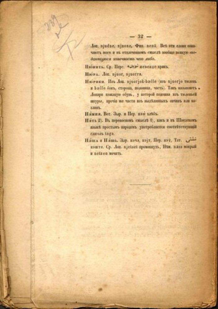 Шегрен А.М. Материалы для сравнения областных великорусских слов со словами языков северных и восточных.