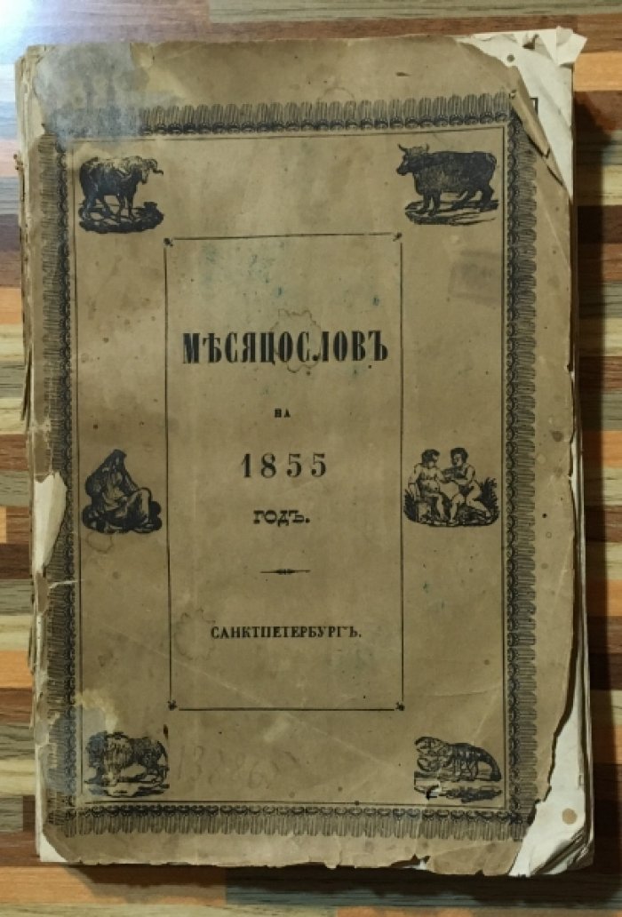 Месяцослов на 1855 год.