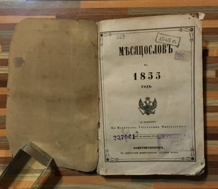 Месяцослов на 1855 год.