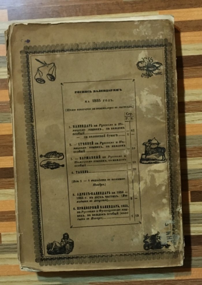 Месяцослов на 1855 год.
