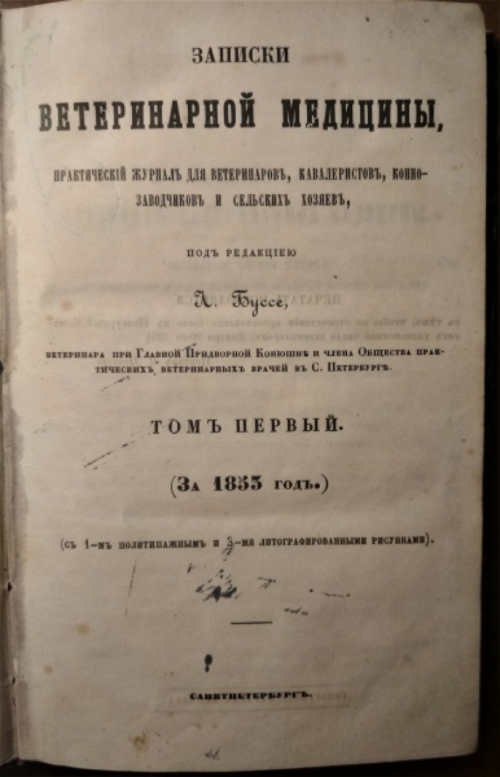 Записки ветеринарной медицины. Том 1.