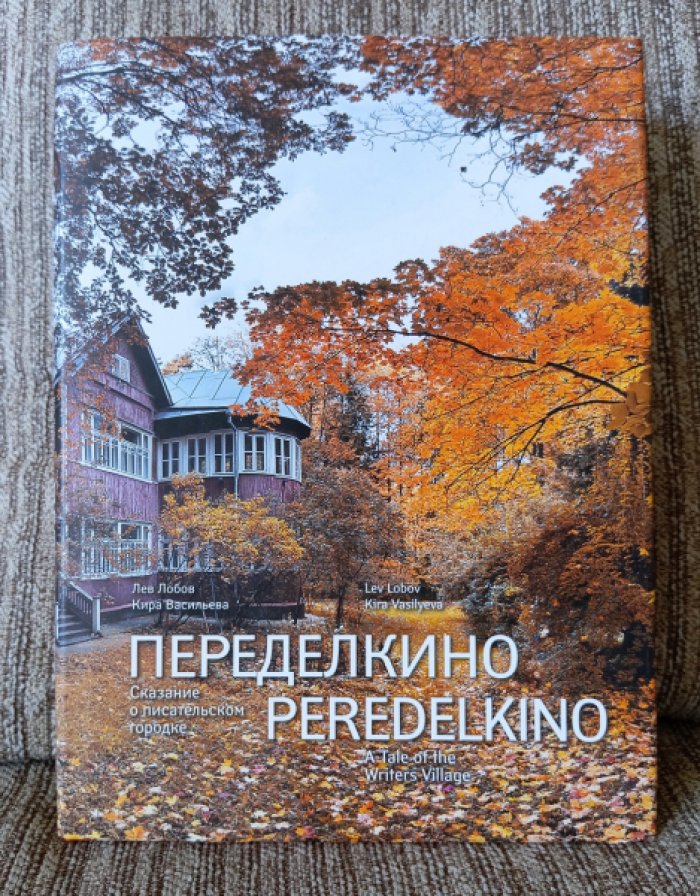 Переделкино: сказание о писательском городке. Иллюстрированная энциклопедия-путеводитель