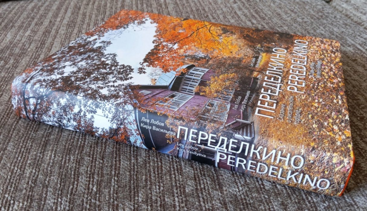 Переделкино: сказание о писательском городке. Иллюстрированная энциклопедия-путеводитель