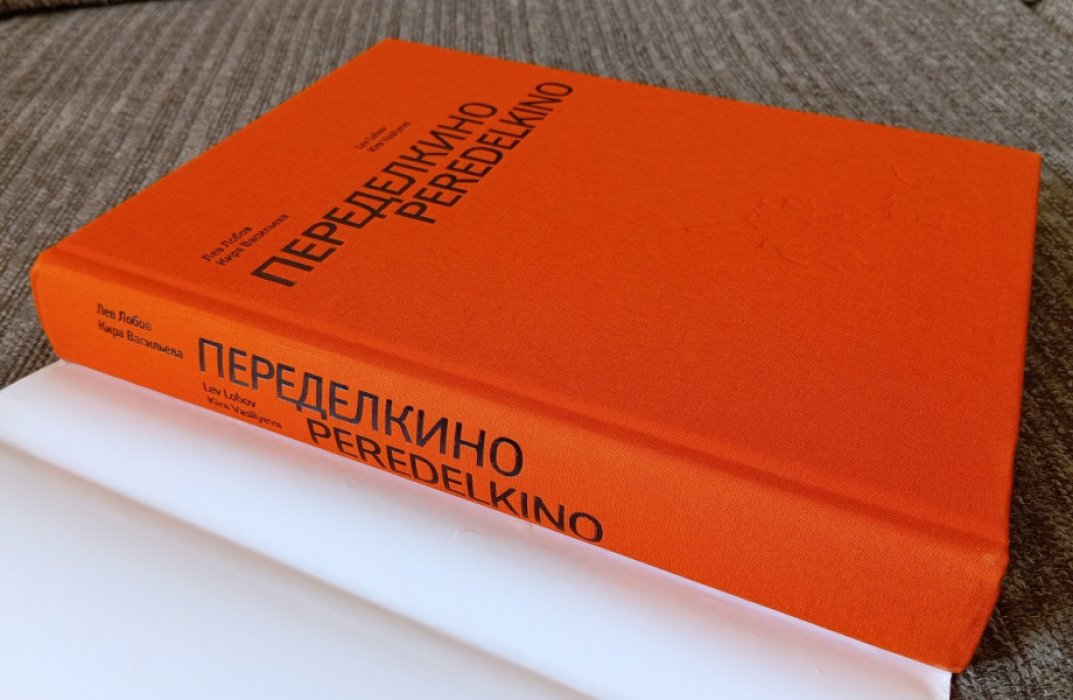 Переделкино: сказание о писательском городке. Иллюстрированная энциклопедия-путеводитель