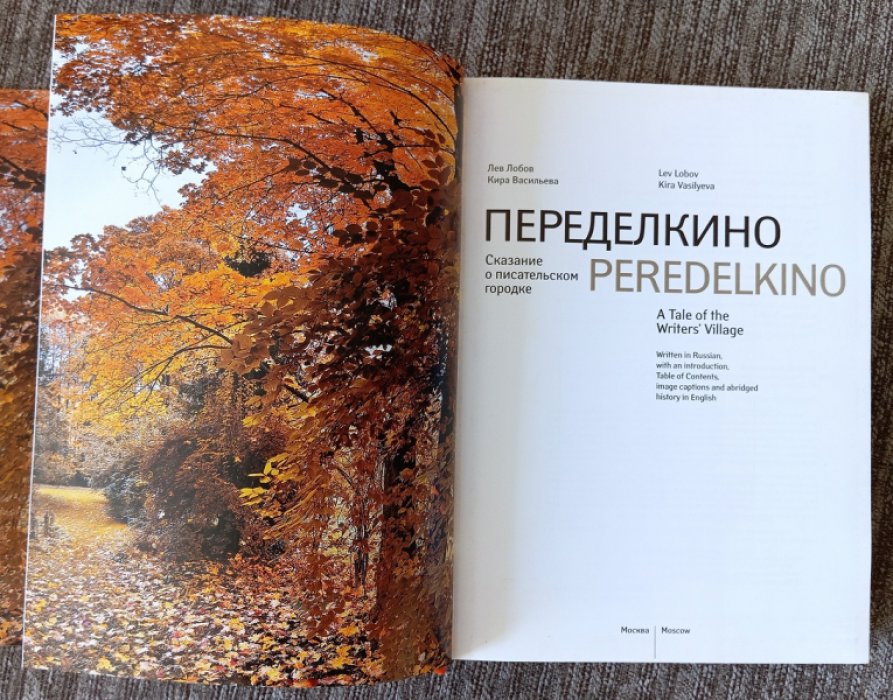 Переделкино: сказание о писательском городке. Иллюстрированная энциклопедия-путеводитель