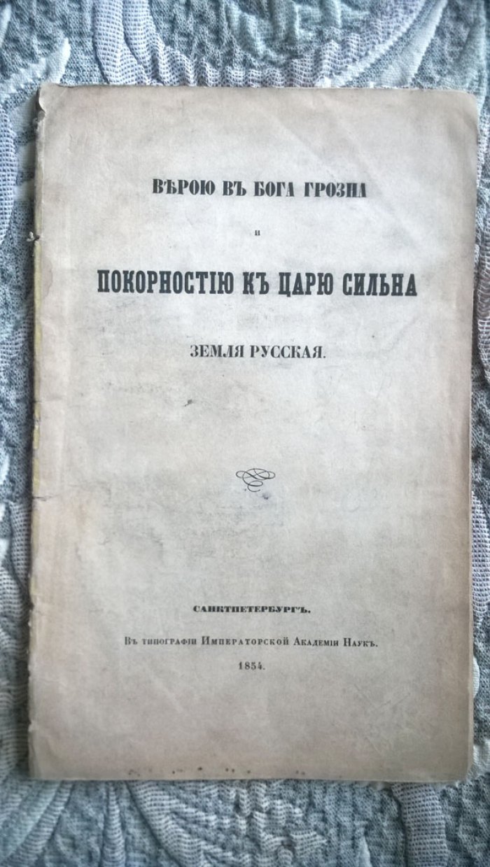 Ц…й Л…к. Верою в бога грозна и покорностью к царю сильна земля русская.
