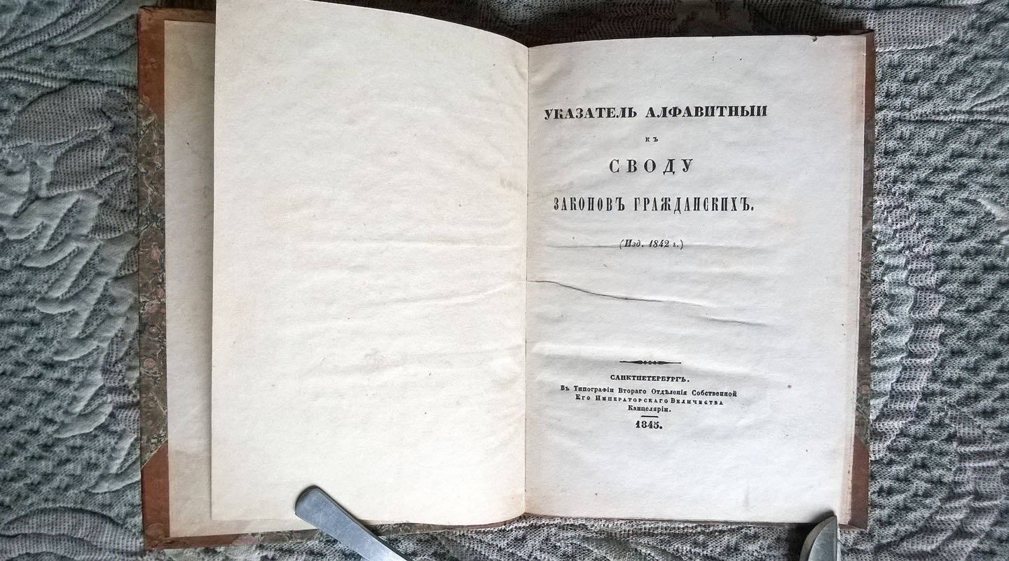 Указатель алфавитный к Своду законов гражданских (Изд. 1842 г.).