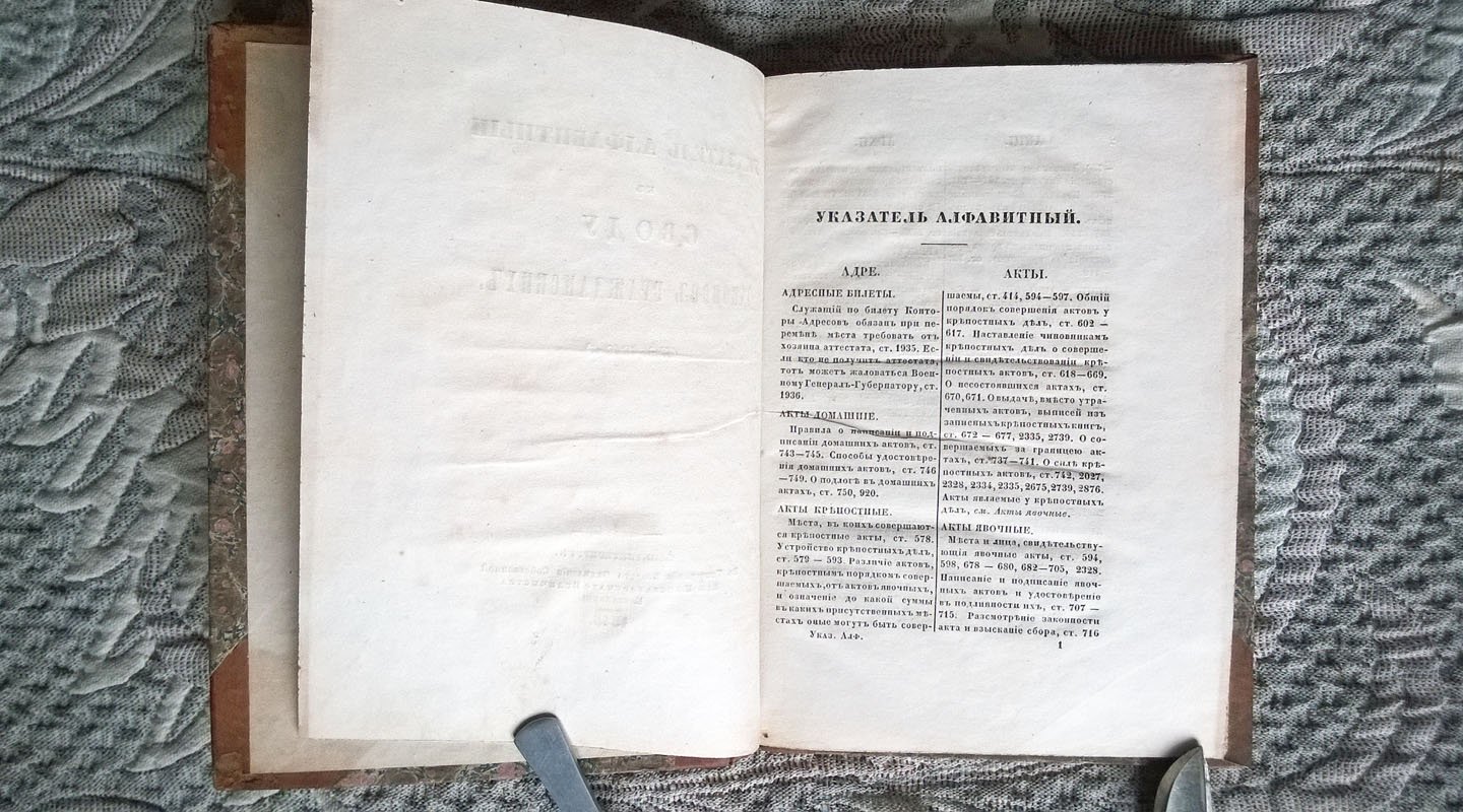 Указатель алфавитный к Своду законов гражданских (Изд. 1842 г.).