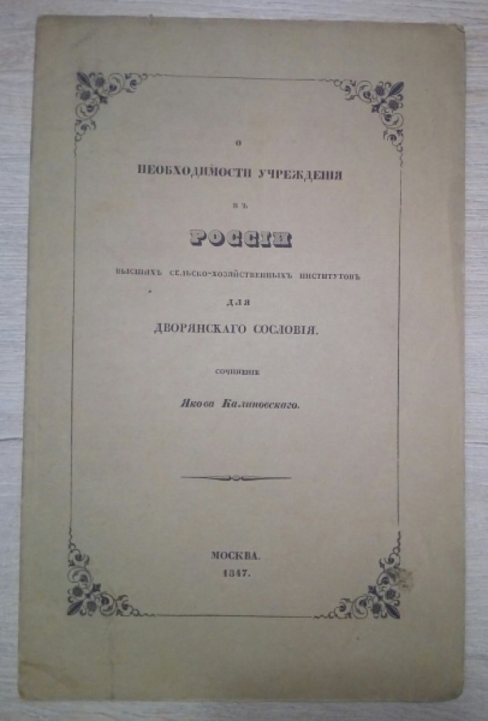 Калиновский Я. О необходимости учреждения высших сельско-хозяйственных институтов для дворянского сословия.
