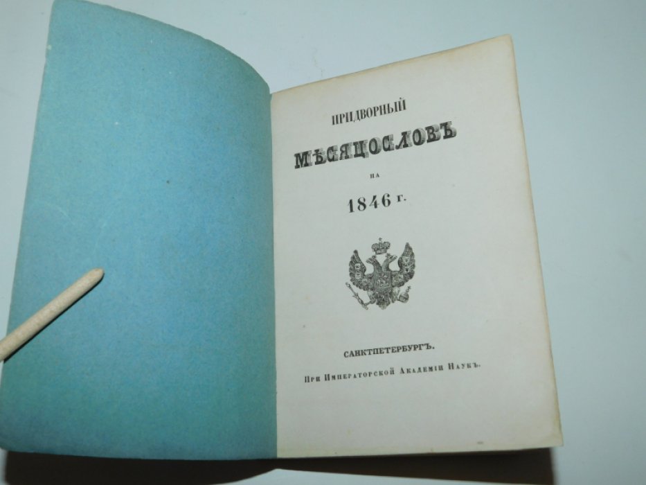 Придворный месяцеслов на 1846 г.