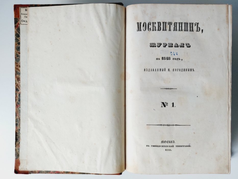 Москвитянин на 1848 год. Часть первая. № 1, 2.