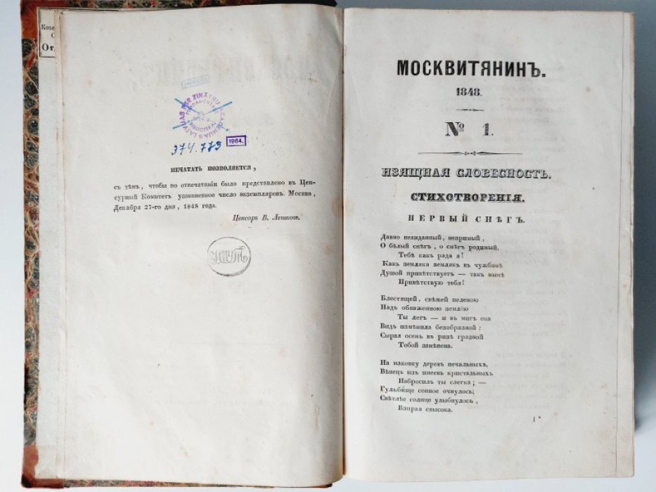 Москвитянин на 1848 год. Часть первая. № 1, 2.
