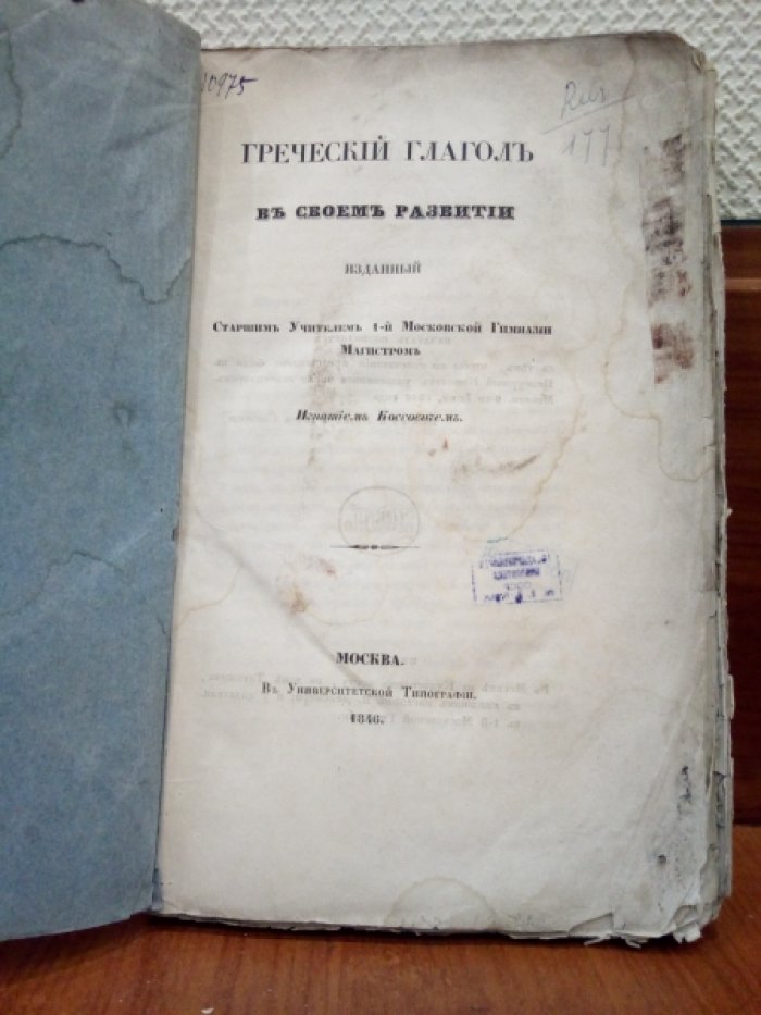 Коссович И.А. Греческий глагол в своем развитии.