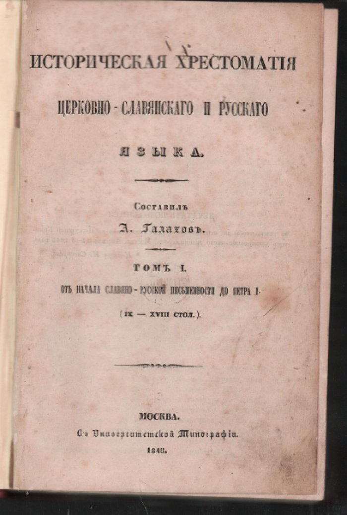 Галахов А. Историческая хрестоматия церковно-славянского и русского языка. Том первый ( и единственный).