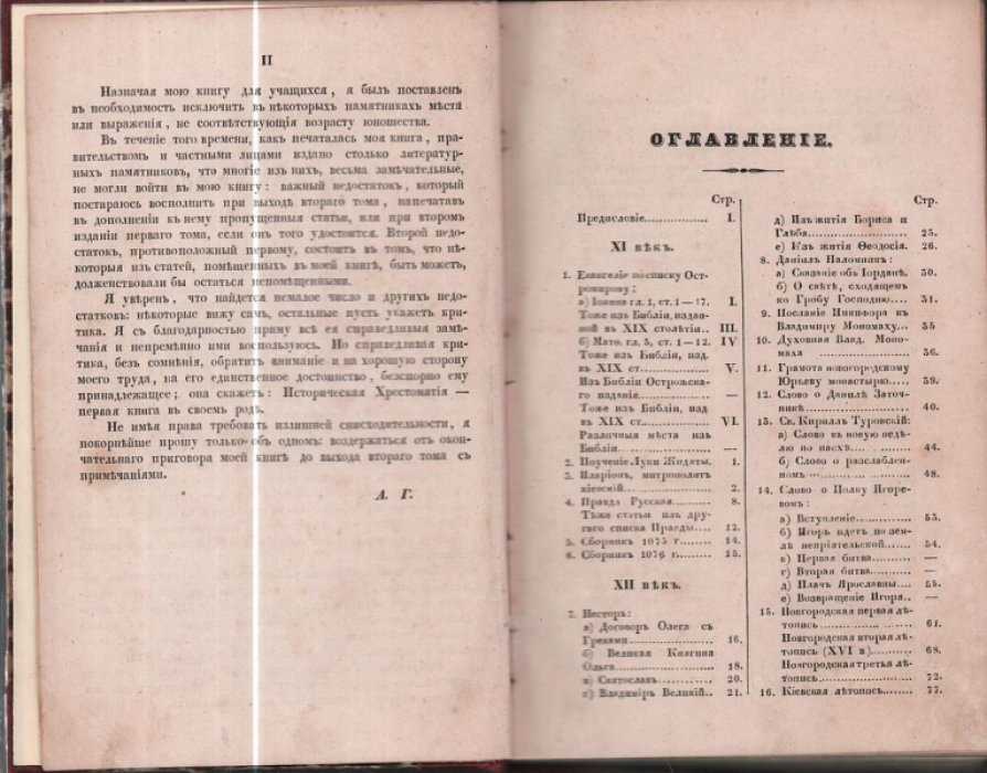 Галахов А. Историческая хрестоматия церковно-славянского и русского языка. Том первый ( и единственный).