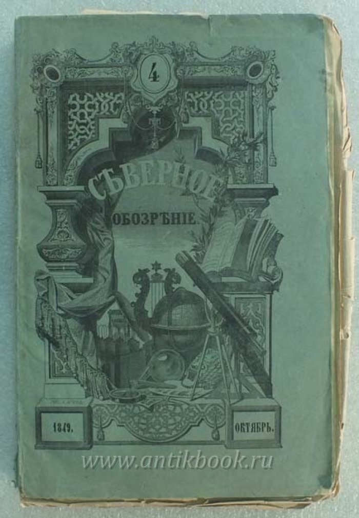 Северное обозрение. Октябрь 1849 года