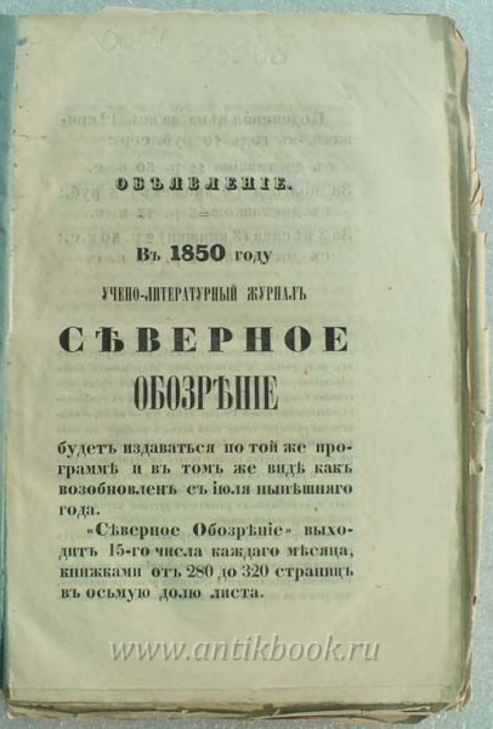 Северное обозрение. Октябрь 1849 года